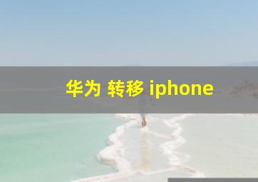 华为 转移 iphone